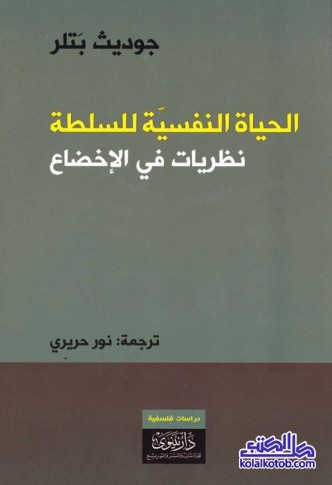 الحياة النفسية للسلطة : نظريات في الإخضاع